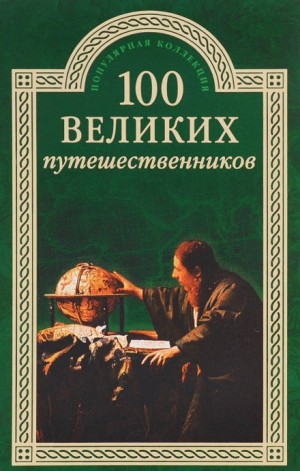 Игорь Муромов - 100 великих путешественников