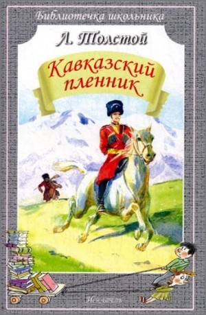 Лев Толстой - Кавказский пленник