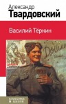 Александр Твардовский - Василий Тёркин