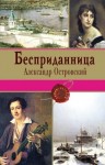 Александр Островский - Бесприданница