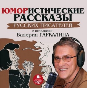  - Юмористические рассказы русских писателей