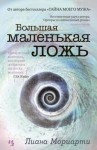 Лиана Мориарти - Большая маленькая ложь