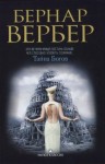 Бернард Вербер - Тайна богов