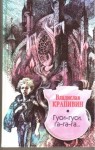 Владислав Крапивин - Великий Кристалл: 2. Гуси-гуси, га-га-га...