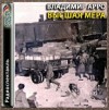 Владимир Арро - Высшая мера