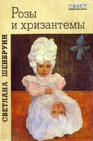 Светлана Шенбрунн - Розы и хризантемы