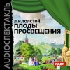 Лев Толстой - Плоды просвещения