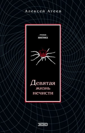 Алексей Атеев - Девятая жизнь нечисти