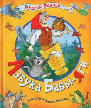Андрей Усачев - Баба-Яга — Золотая нога