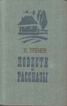 Константин Тренёв - На берегу Невы