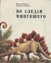 Ирина Яковлева, Владимир Яковлев - По следам минувшего