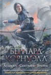 Бернард Корнуэлл - Арлекин