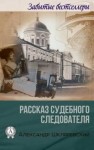 Александр Шкляревский - Рассказ судебного следователя. Отпетый