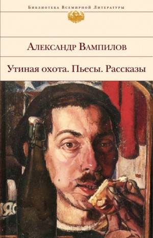 Александр Вампилов - Пьесы