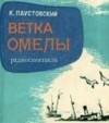 Константин Паустовский - Ветка омелы