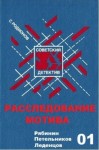 Станислав Родионов - Расследование мотива