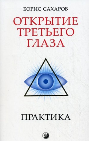 Борис Сахаров - Открытие третьего глаза