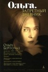 Ольга Берггольц - Ольга. Запретный дневник