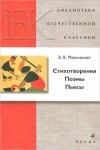 Владимир Маяковский - Стихотворения, Поэмы, Пьесы