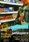 Ярослава Пулинович, Павел Казанцев - Мойщики. Воры из супермаркета