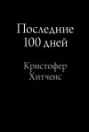 Кристофер Хитченс - Последние 100 дней