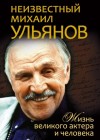 Нея Марковна Зоркая - Неизвестный Михаил Ульянов. Жизнь великого актера и человека