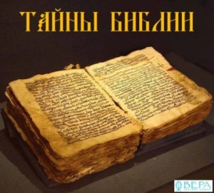 Евгения Павлычева, Игорь Маранин - Тайны Библии