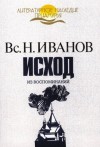 Всеволод Иванов - Исход. Из воспоминаний