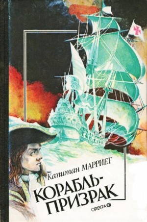 Фредерик Марриет - Корабль-призрак, или Повесть о летучем голландце