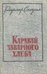 Владимир Солоухин - Каравай заварного хлеба