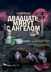 Александр Вампилов - Двадцать минут с ангелом