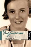 Олег Дорман - Подстрочник. Жизнь Лилианны Лунгиной, рассказанная ею в фильме Олега Дормана