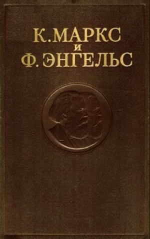 Маркс Карл, Фридрих Энгельс - Собрание сочинений в 3-х томах. Том 2
