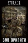  - S.T.A.L.K.E.R: Сборник. Зов припяти