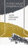 Александр Вампилов - Воронья роща. Дом окнами в поле