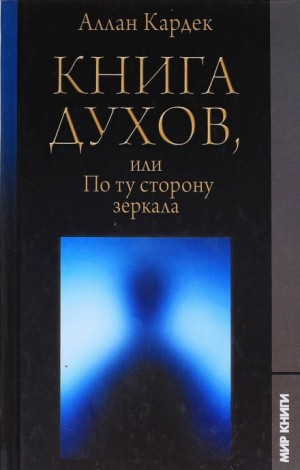 Аллан Кардек - Книга Духов