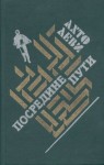 Ахто Леви - Посредине пути