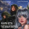 Александр Шапочкин - Альфа-Бета. Таёжный патруль