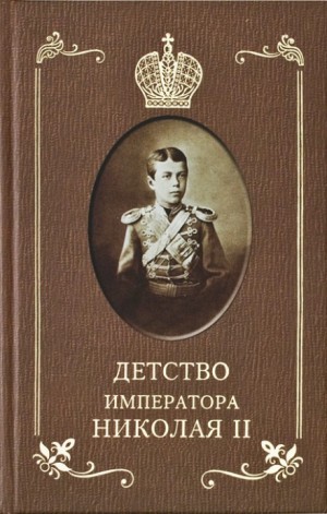 Илья Сургучёв - Детство Императора Николая ll