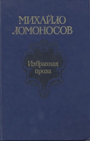Михаил Ломоносов - Избранная проза