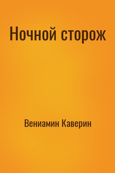 «Ночной сторож» Вениамин Каверин: слушать аудиокнигуонлайн