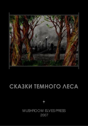 Фолькерт Иван (Djonny) - Сказки тёмного леса