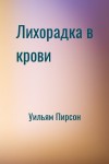 Уильям Пирсон - Лихорадка в крови