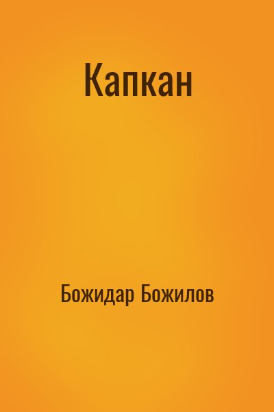 Божидар Божилов - Капкан