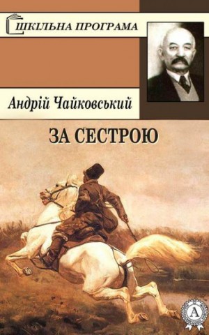 Андрей Чайковский - За сестрою (Украинский язык)