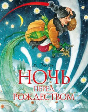 Николай Гоголь - Сборник: Вий; Ночь перед Рождеством