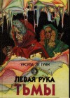 Урсула Ле Гуин - Хайнский цикл: 6. Левая рука Тьмы