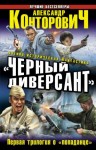 Александр Конторович - «Чёрные бушлаты». Диверсант из будущего