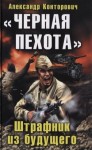 Александр Конторович - «Чёрная пехота». Штрафник из будущего