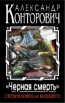 Александр Конторович - «Чёрная смерть». Спецназовец из будущего